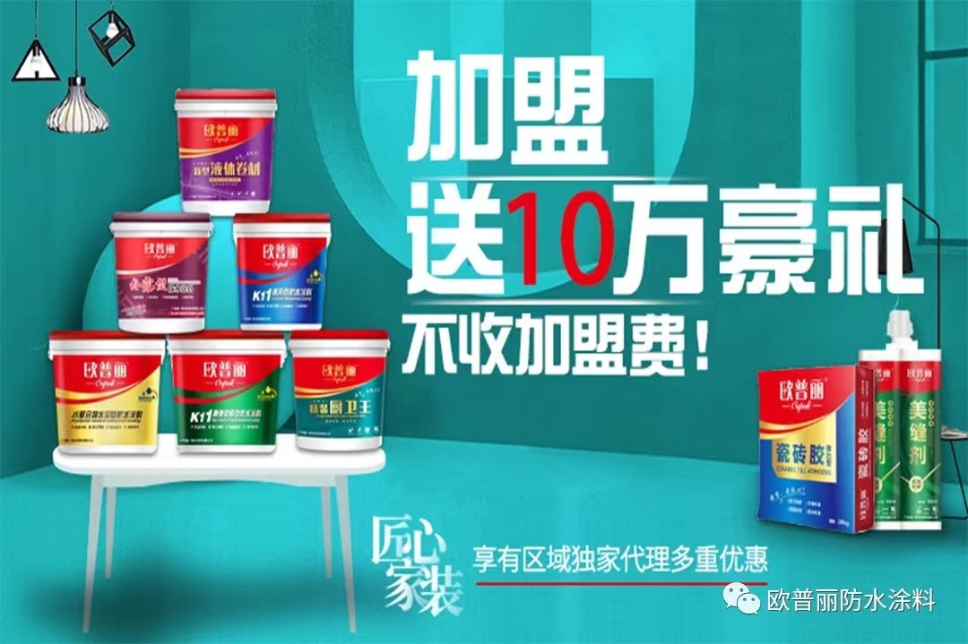  想要快速致富就選擇歐普麗防水廠家加盟！